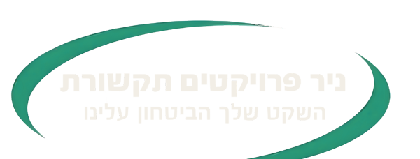 ניר פרויקטים תקשורת · השקט שלך הביטחון עלינו